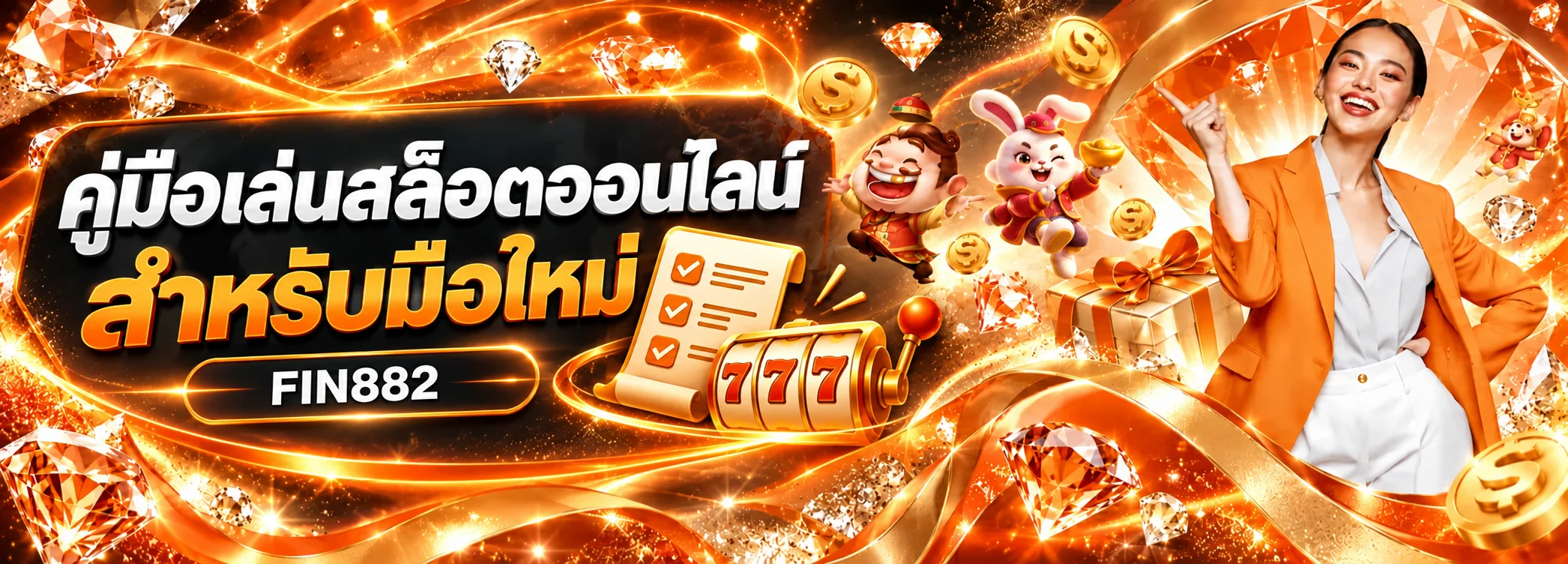 คู่มือ FIN882 ทดลองเล่นสล็อตออนไลน์สำหรับมือใหม่